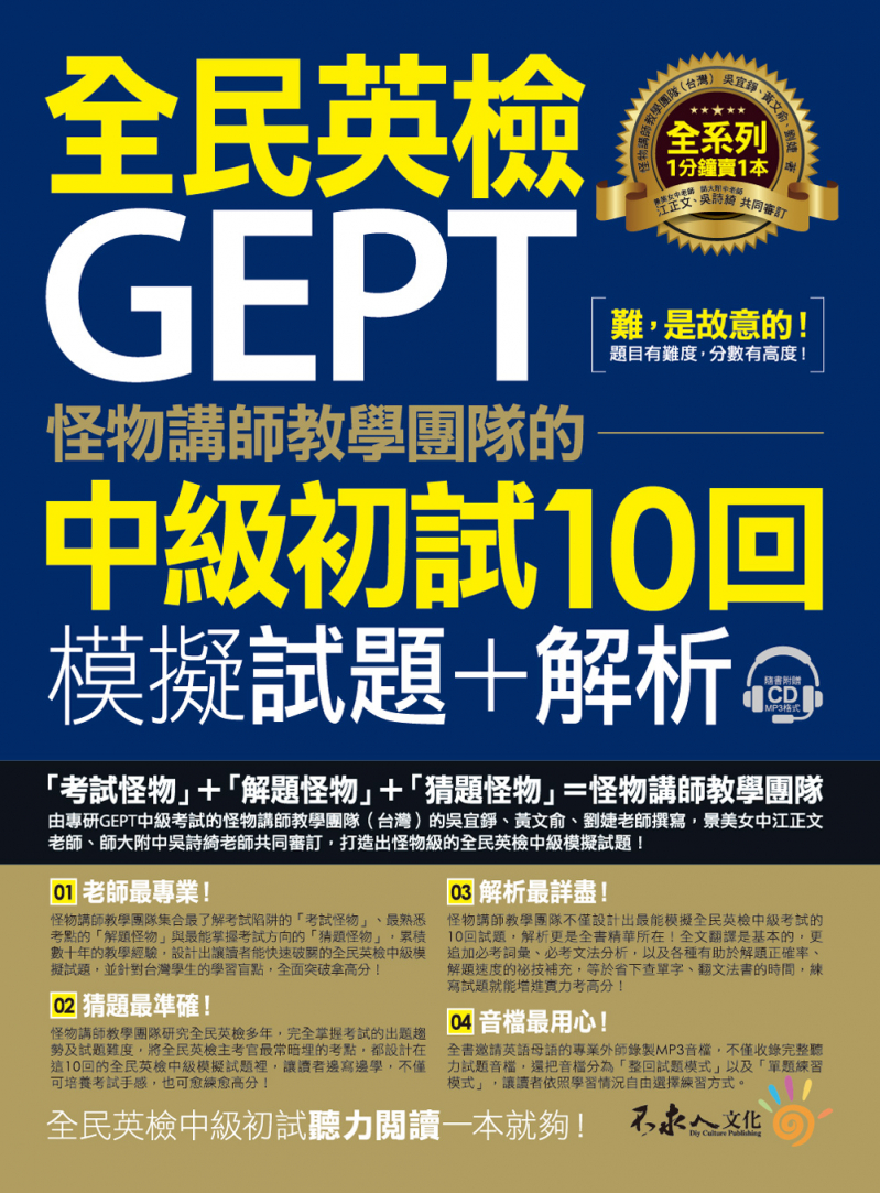 怪物講師教學團隊的GEPT全民英檢中級初試10回模擬試題+解析（2書＋整回／單題聽力雙模式MP3＋防水書套）