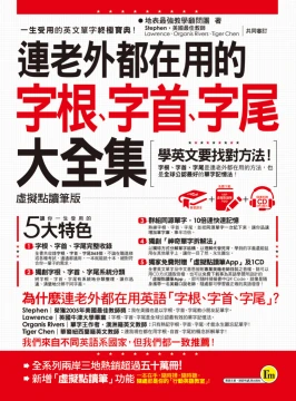 連老外都在用的字根、字首、字尾大全集【虛擬點讀筆版】（附1CD+防水書套+虛擬點讀筆App）