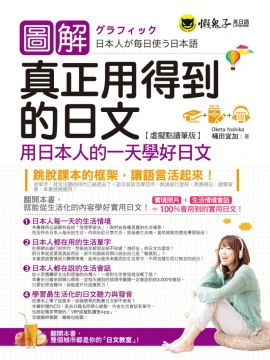 圖解真正用得到的日文：用日本人的一天學好日文【虛擬點讀筆版】（免費附贈虛擬點讀筆App + 1CD）