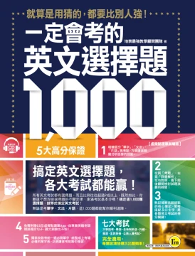 一定會考的英文選擇題1000：就算是用猜的，都要比別人強！【虛擬點讀筆新編版】（附1CD+APP）