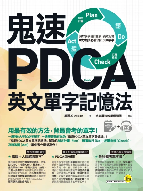 鬼速PDCA英文單字記憶法：用12張學習計畫表，高效記憶8大考試必背的2500單字【免費附贈虛擬點讀筆APP+1CD】