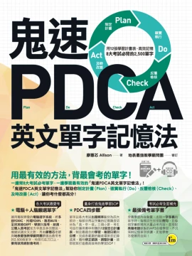 鬼速PDCA英文單字記憶法：用12張學習計畫表，高效記憶8大考試必背的2500單字【免費附贈虛擬點讀筆APP+1CD】