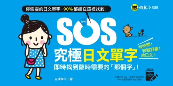 SOS究極日文單字：即時找到臨時需要的「那個字」！【免費附贈虛擬點讀筆APP】