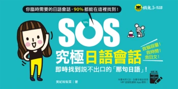 SOS究極日語會話：即時找到說不出口的「那句日語」！【免費附贈虛擬點讀筆APP】
