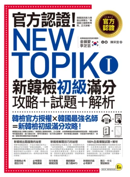 官方認證！New TOPIK I 新韓檢初級攻略＋試題＋解析（附聽力試題MP3＋必考題型測驗加強本＋超高命中率單字隨身卡與電子書）