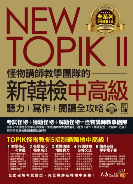 NEW TOPIK II怪物講師教學團隊的新韓檢中高級聽力＋寫作＋閱讀全攻略（附1CD+TOPIK II必備單字電子書+防水書套）