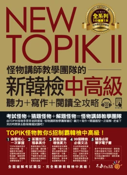 NEW TOPIK II怪物講師教學團隊的新韓檢中高級聽力＋寫作＋閱讀全攻略（附1CD+TOPIK II必備單字電子書+防水書套）