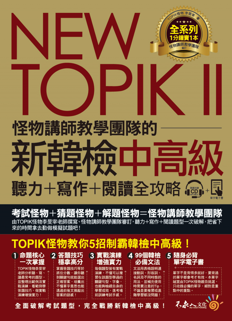 NEW TOPIK II怪物講師教學團隊的新韓檢中高級聽力＋寫作＋閱讀全攻略（附1CD+TOPIK II必備單字電子書+防水書套）