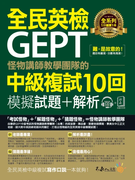 怪物講師教學團隊的GEPT全民英檢中級複試10回模擬試題+解析【2書+附贈口說試題及參考答案完整／段落雙模式音檔1CD】