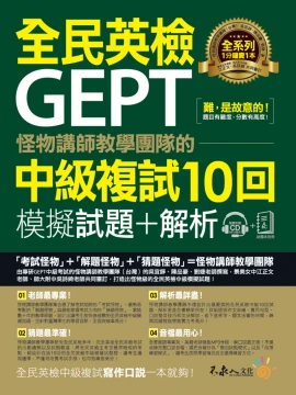 怪物講師教學團隊的GEPT全民英檢中級複試10回模擬試題+解析【2書+附贈口說試題及參考答案完整／段落雙模式音檔1CD】