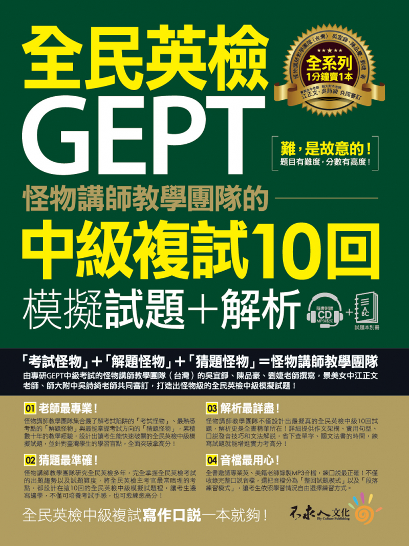 怪物講師教學團隊的GEPT全民英檢中級複試10回模擬試題+解析【2書+附贈口說試題及參考答案完整／段落雙模式音檔1CD】