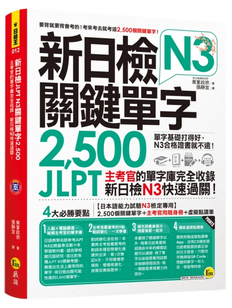新日檢JLPT N3關鍵單字2500：主考官的單字庫完全收錄，新日檢N3快速過關！（附1主考官一定會考的單字隨身冊+1CD+虛擬點讀筆App）