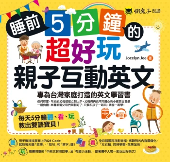 睡前5分鐘的超好玩親子互動英文：專為台灣家庭打造的英文學習書（免費附贈虛擬點讀筆App + 1 CD + 45個中英文故事）