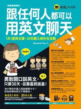 跟任何人都可以用英文聊天：1天1堂英文課，30天融入老外生活圈【虛擬點讀筆版】（附防水書套＋超實用必備聊天句300口袋書＋1虛擬點讀筆App＋1CD）