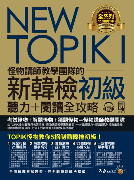 NEW TOPIK I怪物講師教學團隊的新韓檢初級聽力+閱讀全攻略（附TOPIK I必備單字電子書+虛擬點讀筆APP+1CD+防水書套）