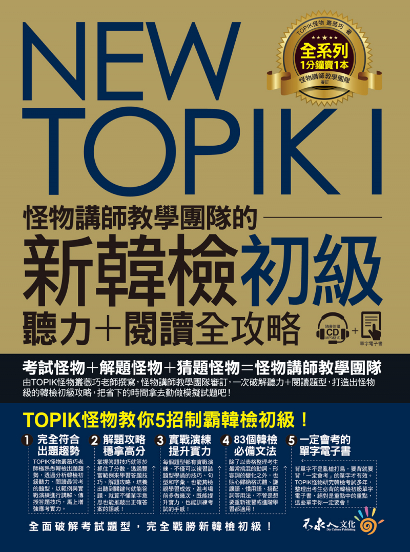 NEW TOPIK I怪物講師教學團隊的新韓檢初級聽力+閱讀全攻略（附TOPIK I必備單字電子書+虛擬點讀筆APP+1CD+防水書套）