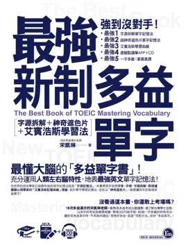 最強新制多益單字：字源拆解+神奇遮色片+艾賓浩斯學習法（附虛擬點讀筆APP +1CD+神奇遮色片）