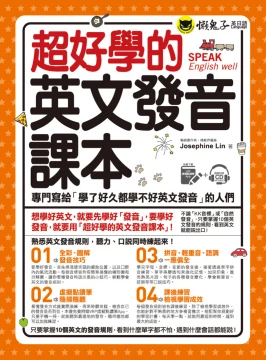 超好學的英文發音課本：專門寫給「學了好久都學不好英文發音」的人們（免費附贈虛擬點讀筆APP + 1CD）