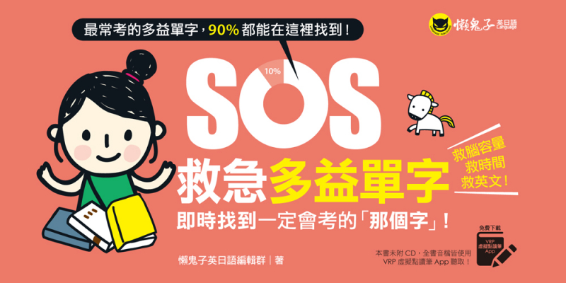 SOS救急多益單字：即時找到一定會考的「那個字」！（免費附贈虛擬點讀筆App）