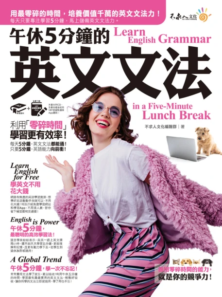 午休5分鐘的英文文法：利用「零碎時間」，學習更有效率！（免費附贈虛擬點讀筆APP）