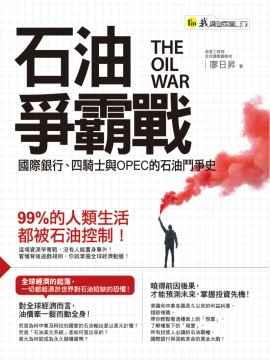 石油爭霸戰：國際銀行、四騎士與OPEC的石油鬥爭史