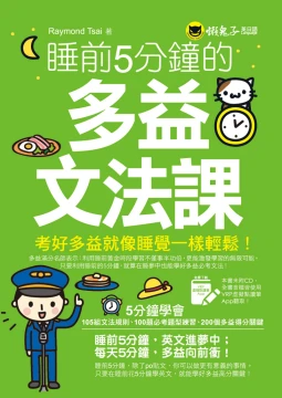 睡前5分鐘的多益文法課【附贈虛擬點讀筆APP】
