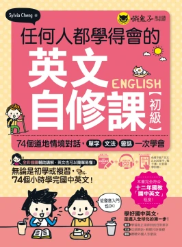 任何人都學得會的英文自修課【初級】：74個道地情境對話，單字、文法、會話一次學會（附贈1CD + 2000單字電子書 + VRP虛擬點讀筆App）
