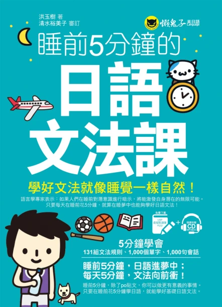 睡前5分鐘的日語文法課（免費附贈VRP虛擬點讀筆App+1CD）