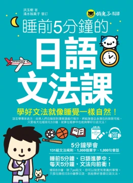 睡前5分鐘的日語文法課（免費附贈VRP虛擬點讀筆App+1CD）