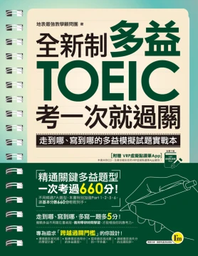 全新制多益TOEIC考一次就過關：走到哪、寫到哪的多益模擬試題實戰本【附贈虛擬點讀筆App】