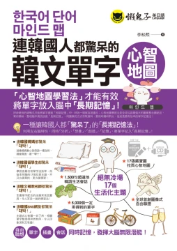 連韓國人都驚呆的韓文單字心智地圖（附17張超好學全彩心智地圖拉頁＋1CD＋VRP虛擬點讀筆App）