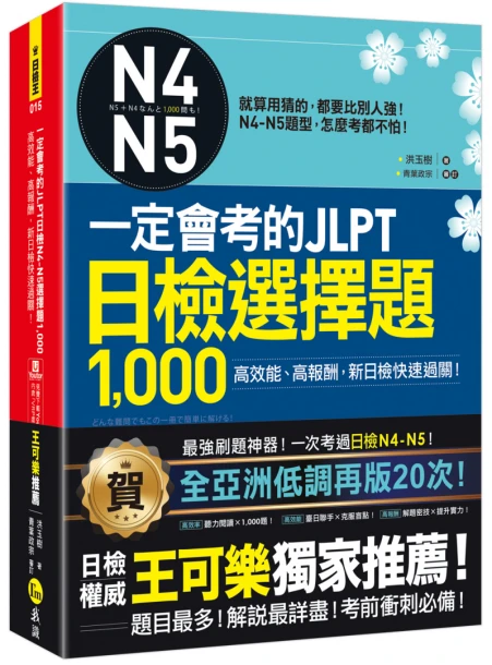 一定會考的JLPT日檢N4-N5選擇題1000：高效能、高報酬，新日檢快速過關！（附1CD＋VRP虛擬點讀筆App）