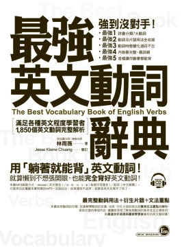 最強英文動詞辭典：滿足各種英文程度學者者，1,850個動詞完整解析（附躺著背動詞CD）