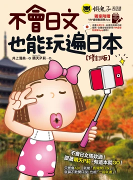 不會日文也能玩遍日本【修訂版】 （免費附贈VRP虛擬點讀筆App）