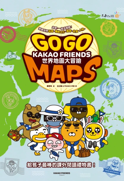 Go Go KAKAO FRIENDS 世界地圖大冒險（隨書附贈196國世界地圖海報）