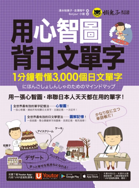 用心智圖背日文單字：1分鐘看懂3000個日文單字（免費附贈「Youtor App」內含VRP虛擬點讀筆）