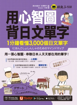 用心智圖背日文單字：1分鐘看懂3000個日文單字（免費附贈「Youtor App」內含VRP虛擬點讀筆）
