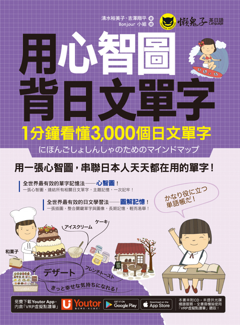 用心智圖背日文單字：1分鐘看懂3000個日文單字（免費附贈「Youtor App」內含VRP虛擬點讀筆）