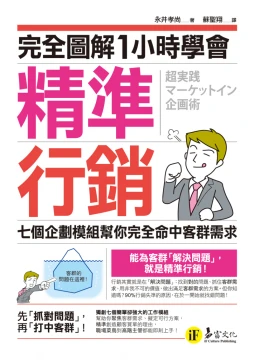 完全圖解1小時學會精準行銷：七個企劃模組幫你完全命中客群需求《超実践マーケットイン企画術》