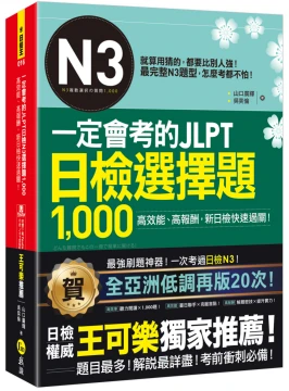 一定會考的JLPT日檢N3選擇題1000：高效能、高報酬、新日檢快速過關！（免費附贈「Youtor App」內含VRP虛擬點讀筆）
