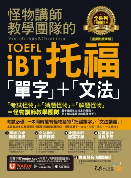 怪物講師教學團隊的TOEFL iBT托福「單字」+「文法」【虛擬點讀筆版】（免費附贈「Youtor App」內含VRP虛擬點讀筆）