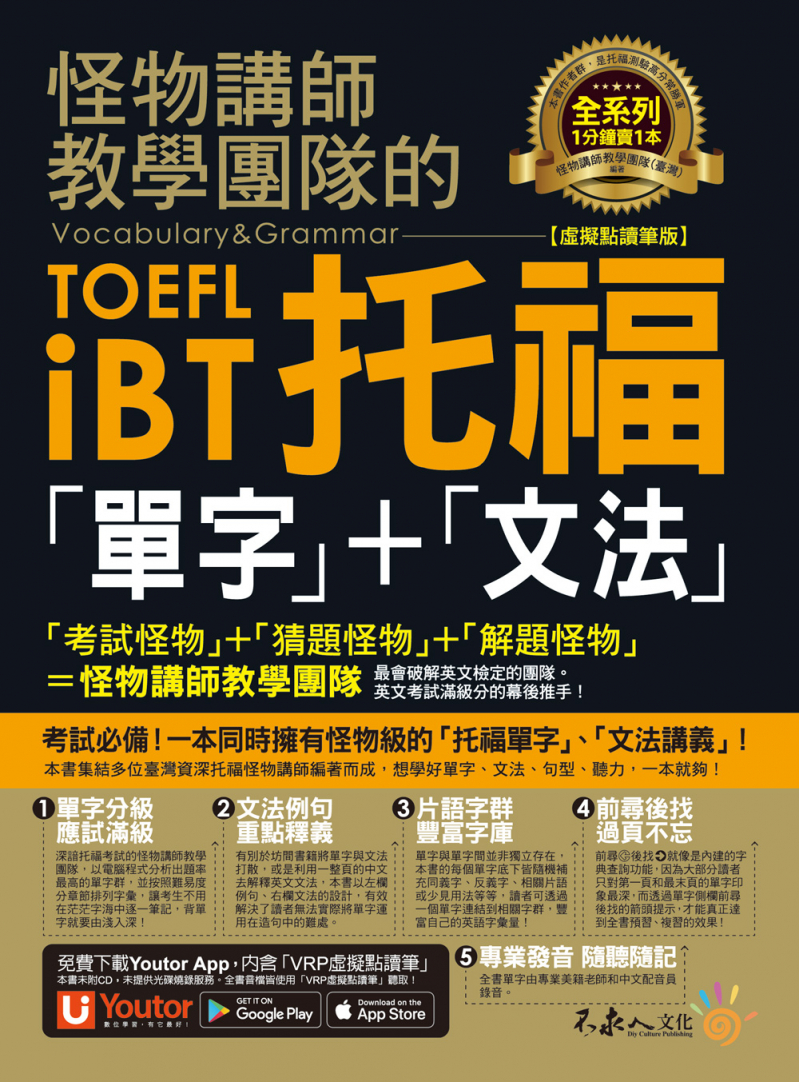 怪物講師教學團隊的TOEFL iBT托福「單字」+「文法」【虛擬點讀筆版】（免費附贈「Youtor App」內含VRP虛擬點讀筆）