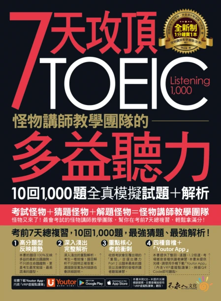 7天攻頂，怪物講師教學團隊的TOEIC多益聽力10回1000題全真模擬試題+解析（2書＋「Youtor App」內含VRP虛擬點讀筆＋防水書套）