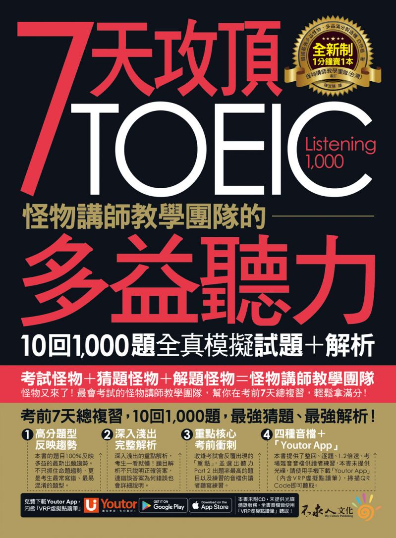7天攻頂，怪物講師教學團隊的TOEIC多益聽力10回1000題全真模擬試題+解析（2書＋「Youtor App」內含VRP虛擬點讀筆＋防水書套）