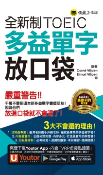 全新制TOEIC多益單字放口袋（附贈應試祕笈+「Youtor App」內含VRP虛擬點讀筆）