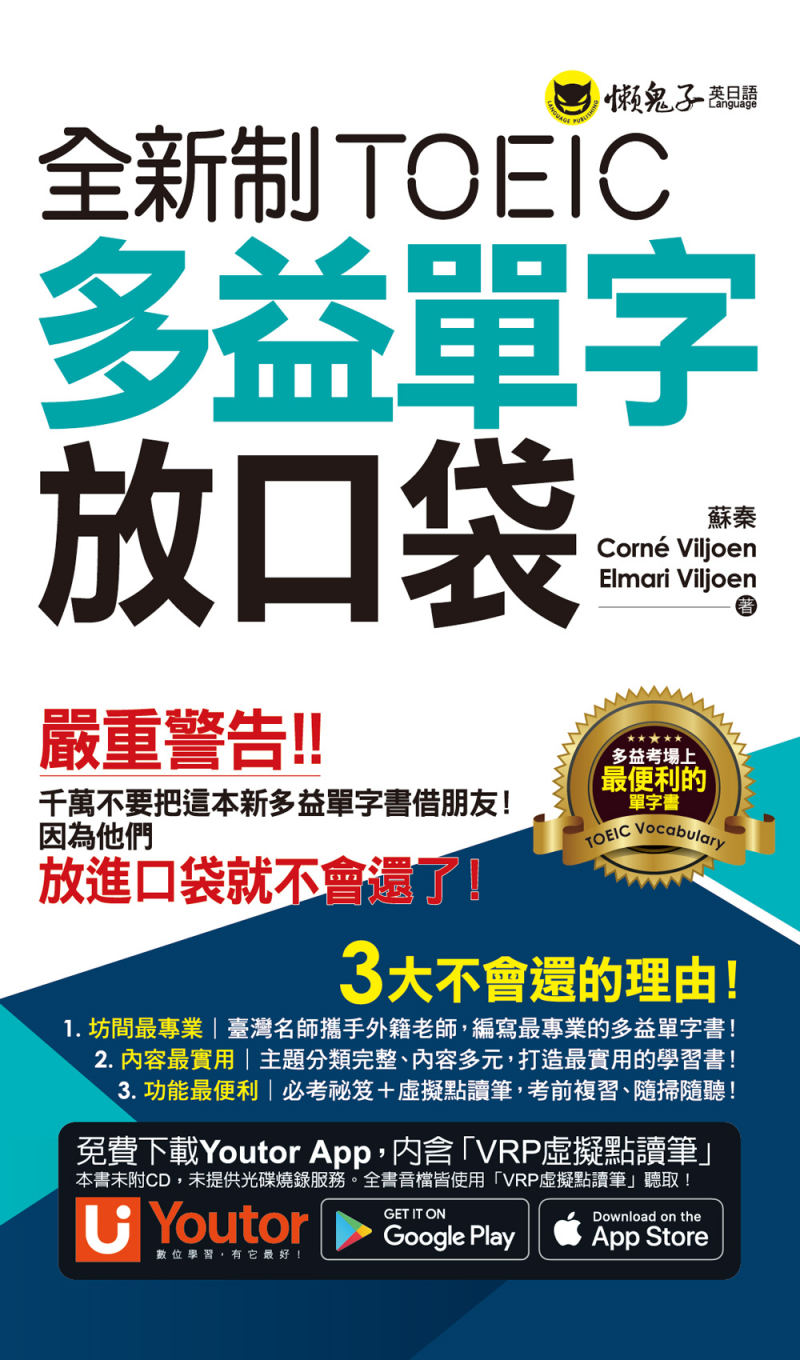 全新制TOEIC多益單字放口袋（附贈應試祕笈+「Youtor App」內含VRP虛擬點讀筆）