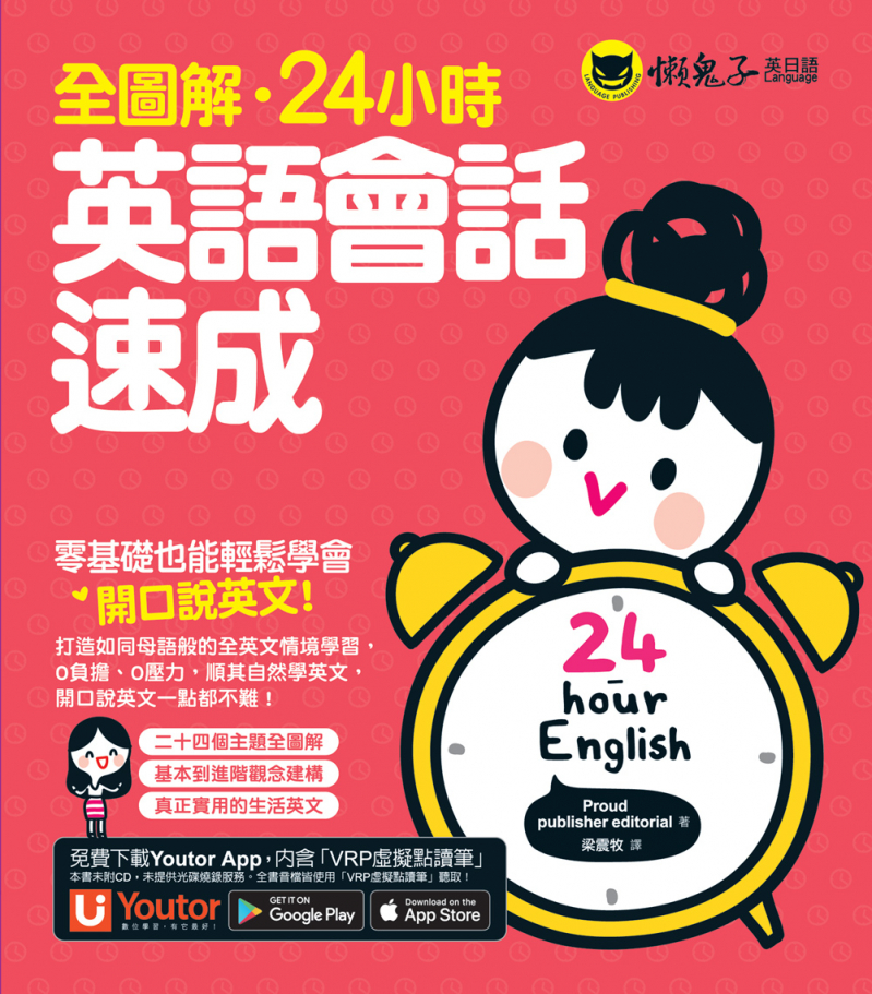 全圖解．24小時．英語會話速成（附贈Youtor App「內含VRP虛擬點讀筆」）