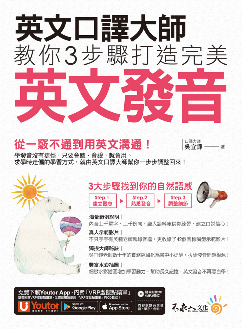 英文口譯大師教你3步驟打造完美英文發音（免費附贈1CD＋「Youtor App」內含VRP虛擬點讀筆＋真人發音影片）