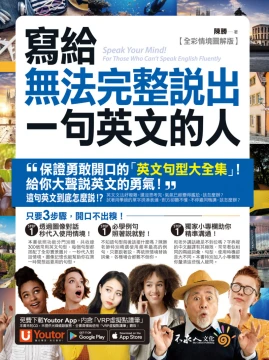 寫給無法完整說出一句英文的人【全彩情境圖解版】（免費附贈「Youtor App」內含VRP虛擬點讀筆）