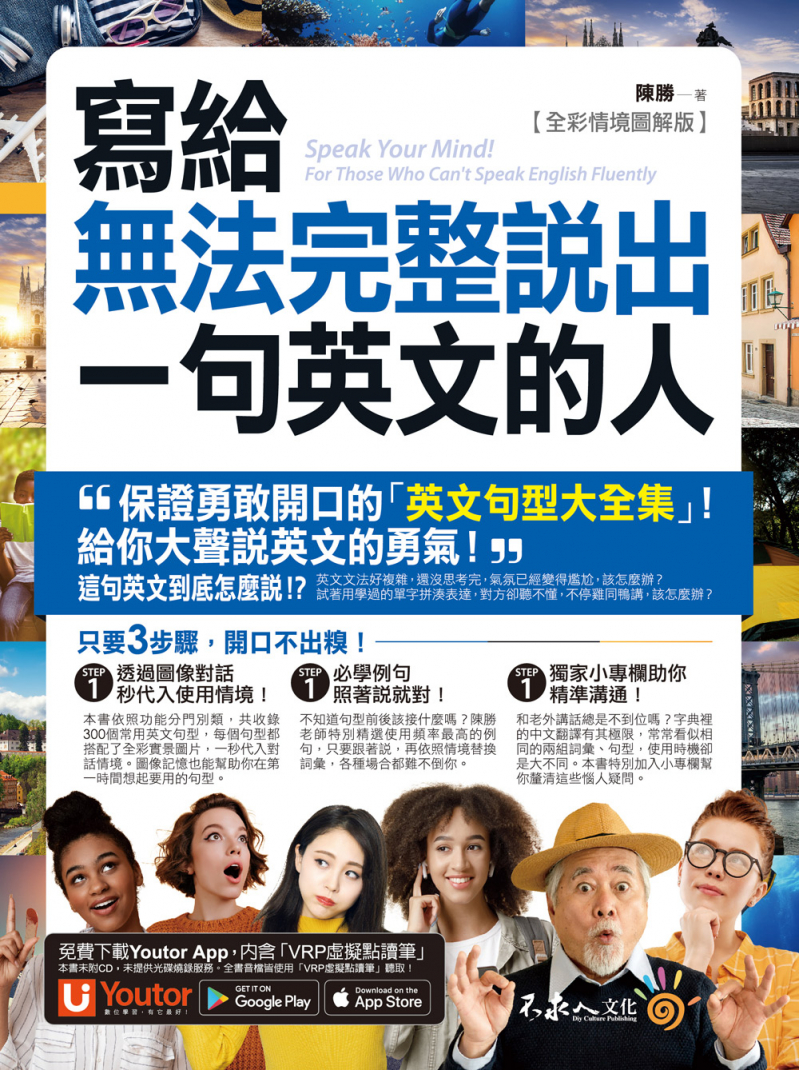 寫給無法完整說出一句英文的人【全彩情境圖解版】（免費附贈「Youtor App」內含VRP虛擬點讀筆）